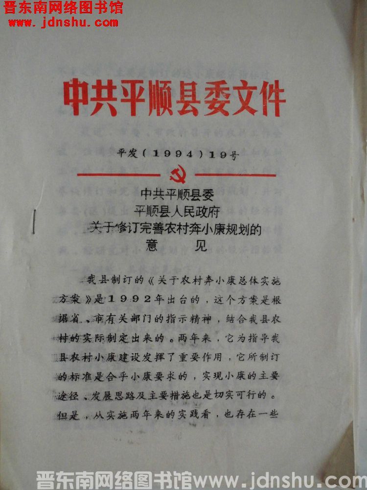 中共平顺县委文件 平发（1994）19号：中共平顺县委、平顺县人民政府关于修订完善农村奔小康规划的意