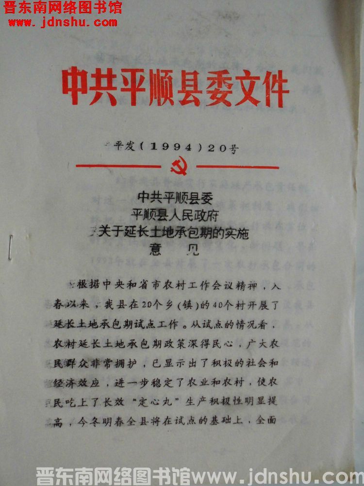 中共平顺县委文件 平发（1994）20号：中共平顺县委、平顺县人民政府关于延长土地承包期的实施意见