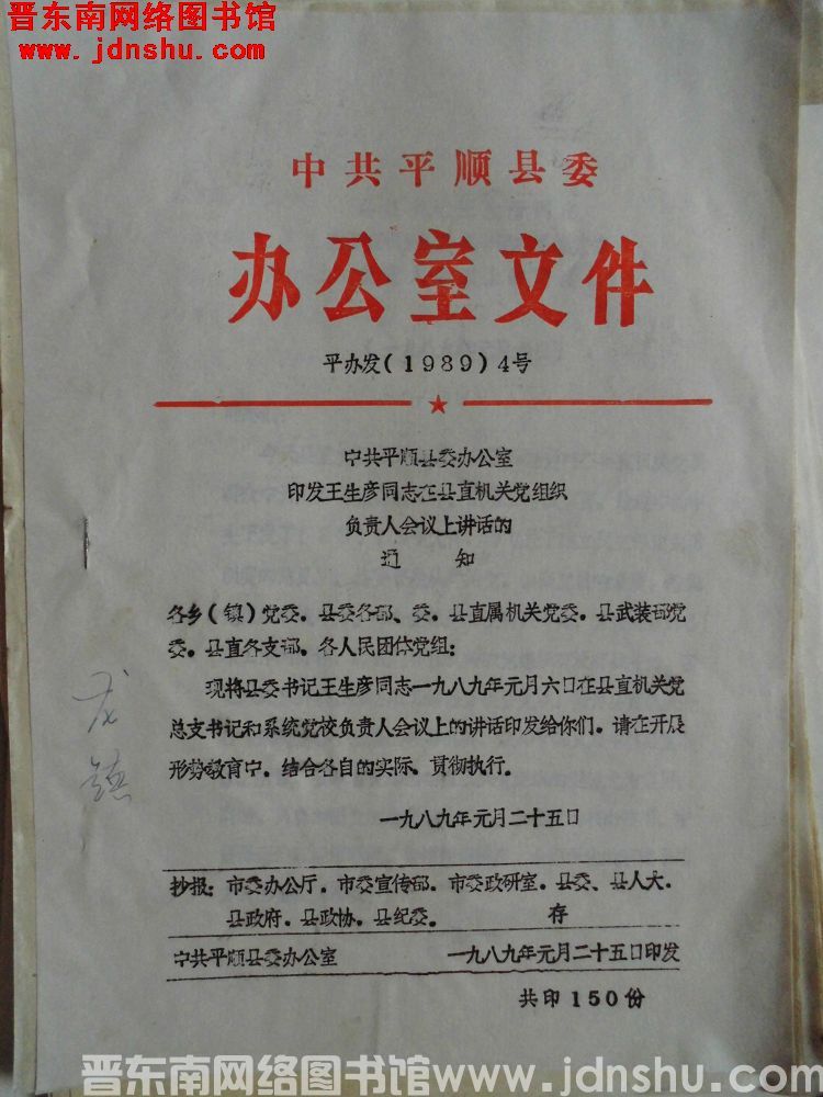 中共平顺县委办公室文件 平办发（1989）4号：中共平顺县委办公室印发王生彦同志在县直机关党组织负责
