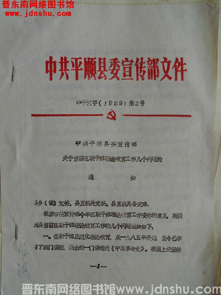 中共平顺县委宣传部文件 中平宣字（1989）第2号：中共平顺县委宣传部关于当前在职干部理论教育工作几
