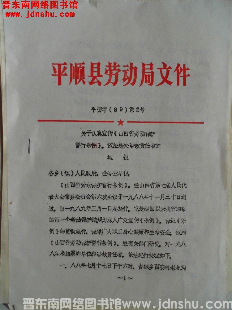 平顺县劳动局文件 平劳字（89）第2号：关于认真宣传《山西省劳动保护暂行条例》，依法惩处事故责任者的