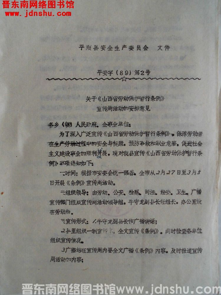 平顺县安全生产委员会文件 平安字（89）第2号：关于《山西省劳动保护暂行条例》宣传周活动的安排意见