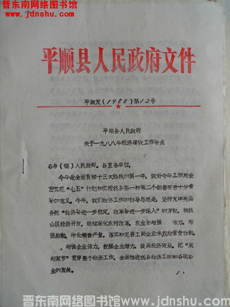 平顺县人民政府文件 平政发（1988）第12号：平顺县人民政府关于一九八八年经济建设工作要点