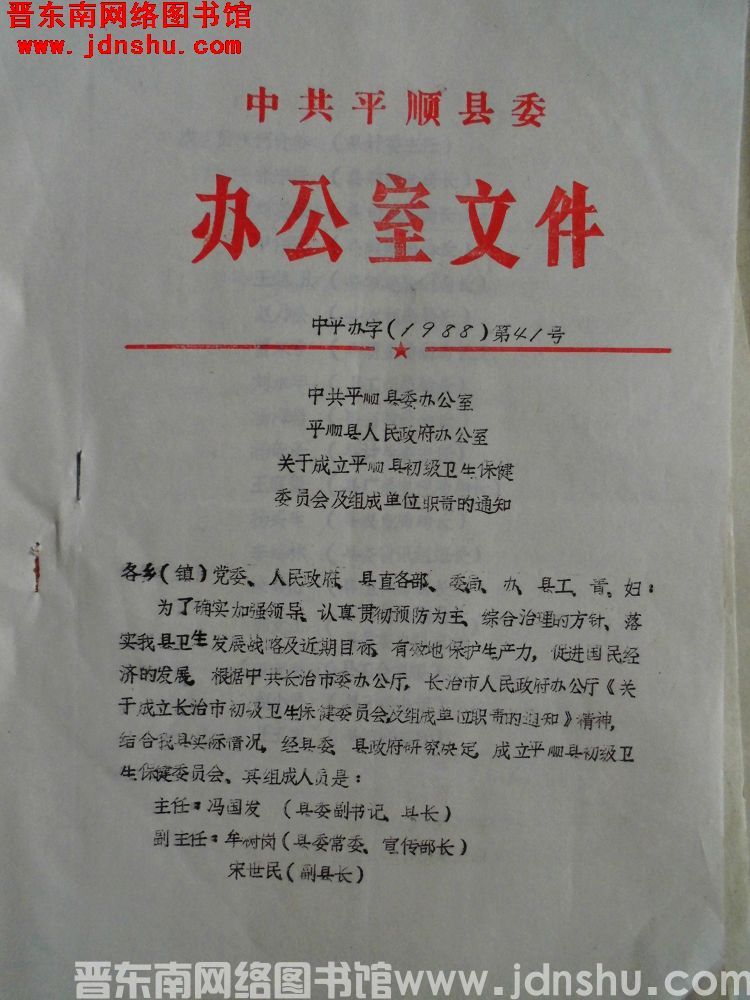 中共平顺县委办公室文件 中平办字（1988）第41号：中共平顺县委办公室、平顺县人民政府办公室关于成