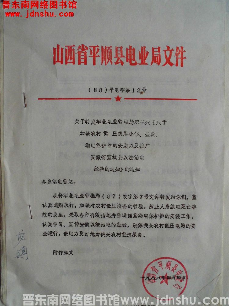 山西省平顺县电业局文件（88）平电字第12号：关于转发华北电业管理局农电处《关于加强农村低压线路小修