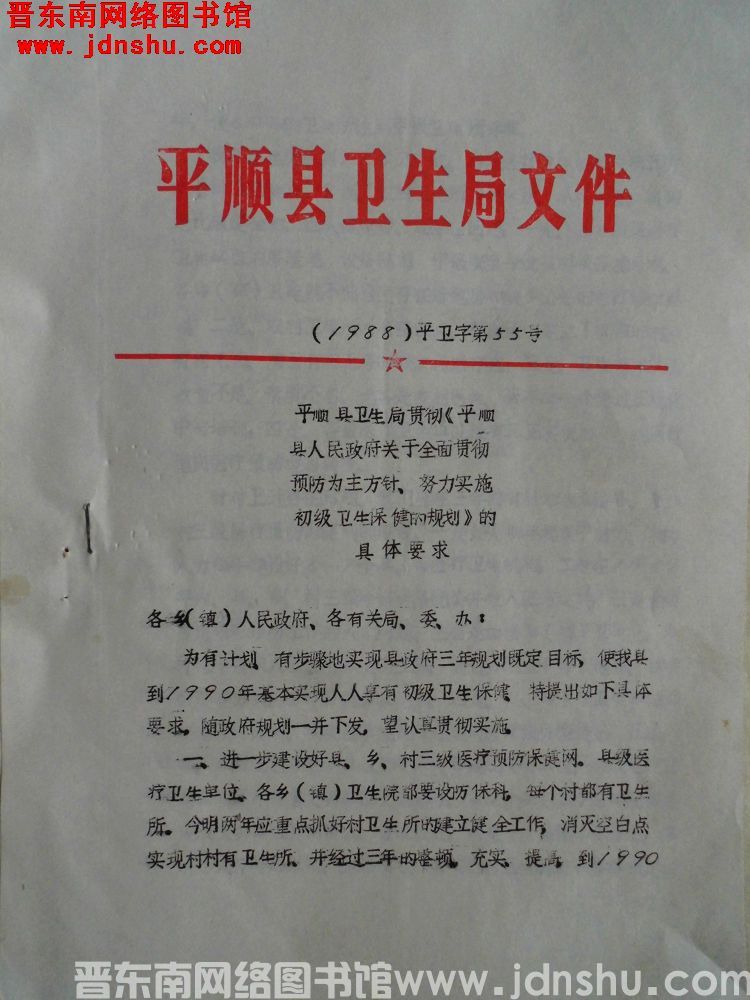 平顺县卫生局文件（1988）平卫字第55号：平顺县卫生局贯彻《平顺县人民政府关于全面贯彻预防为主方针