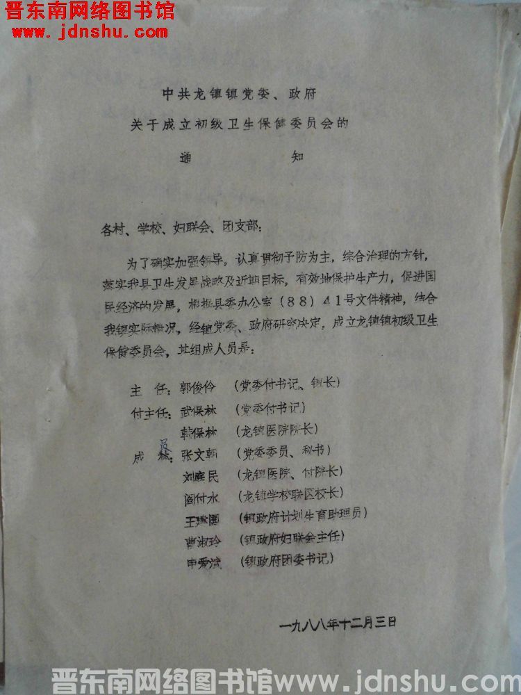 中共龙镇镇党委、政府关于成立初级卫生保健委员会的通知（19881203）