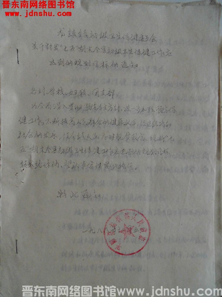 龙镇镇初级卫生保健委员会关于转发“七五”期末全县初级卫生保健工作应达到的规划目标的通知（198812