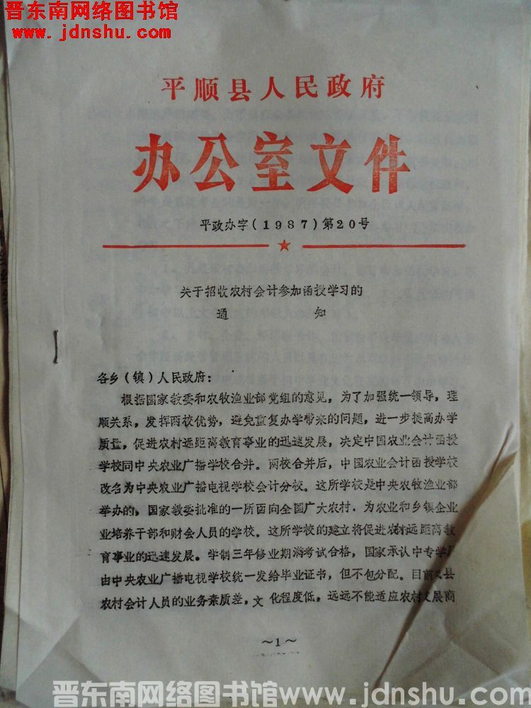 平顺县人民政府办公室文件 平政办字（1987）第20号：关于招收农村会计参加函授学习的通知
