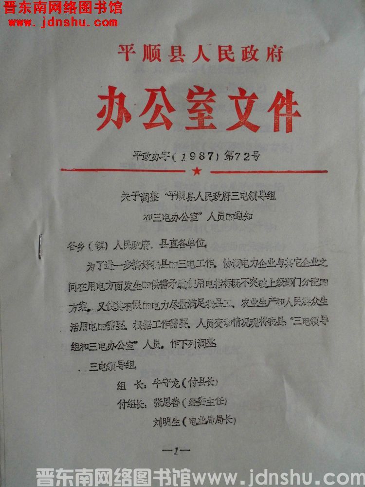 平顺县人民政府办公室文件 平政办字（1987）第72号：关于调整“平顺县人民政府三电领导组和三电办公