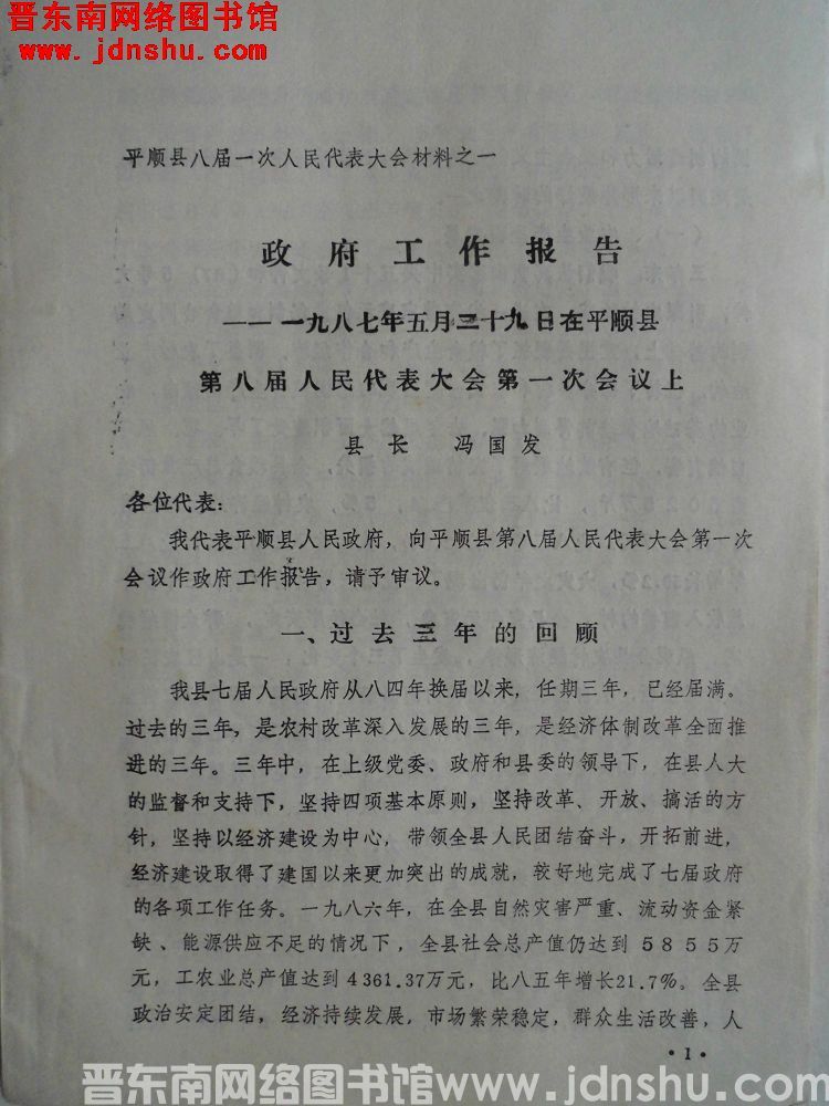平顺县八届一次人民代表大会材料之一：政府工作报告——一九八七年五月二十九日在平顺县第八届人民代表大会