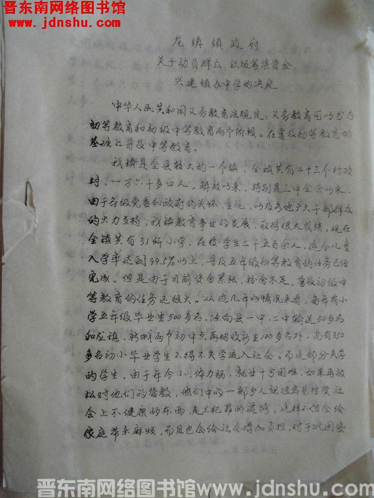龙镇镇政府关于动员群众，积极筹集资金兴建镇办中学的决定（19870505）