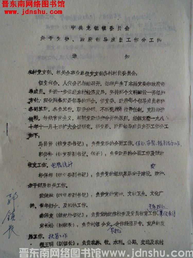 中共龙镇镇委员会关于党委、政府领导成员工作分工的通知（19871109）