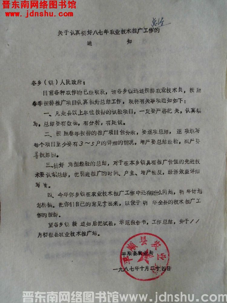 平顺县农业局关于认真搞好八七年农业技术推广工作总结的通知（19871024）