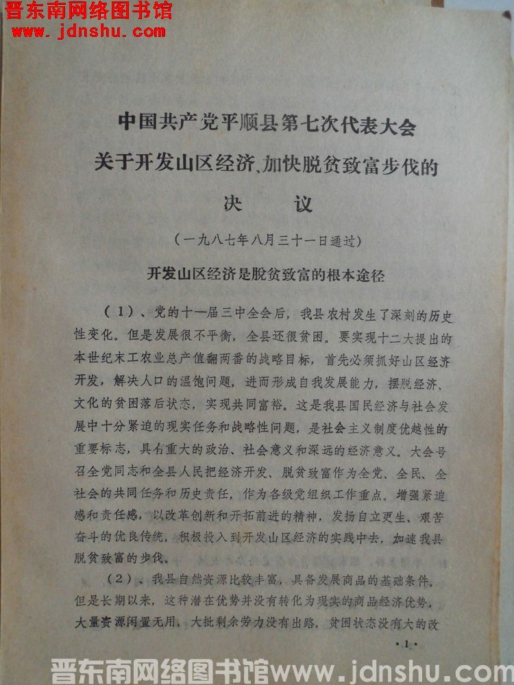 中国共产党平顺县第七次代表大会关于开发山区经济、加快脱贫致富步伐的决议（一九八七年八月三十一日通过）