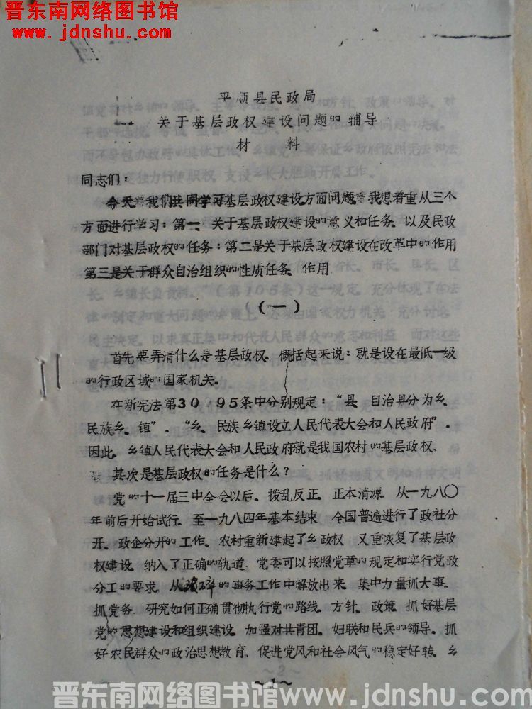 平顺县民政局关于基层政权建设问题的辅导材料（19871215）
