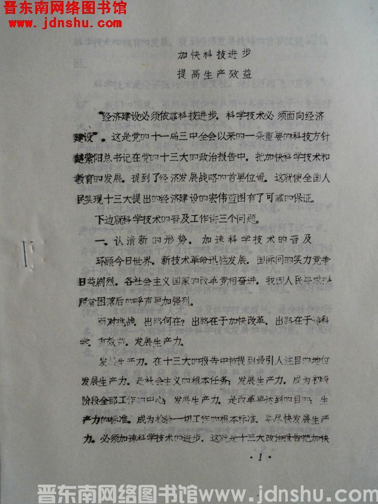 加快科技进步，提高生产效益（1987）