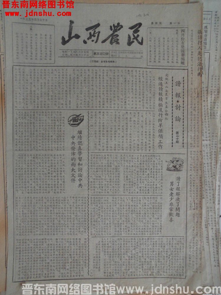 山西农民 1953-4-30（第330号）
