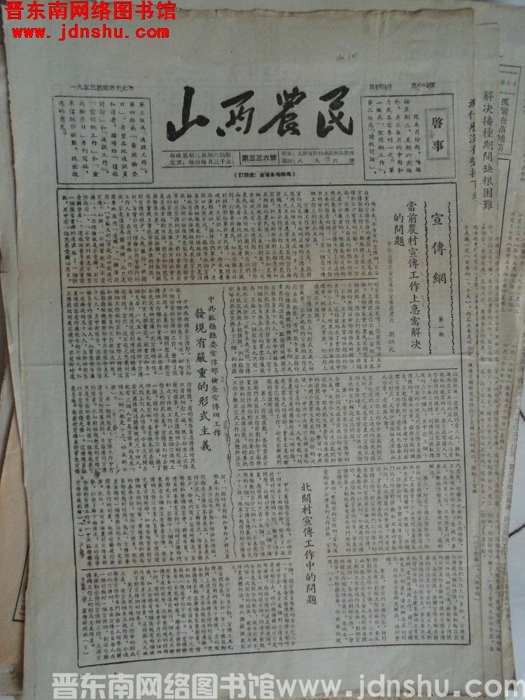 山西农民 1953-5-17（第336号）