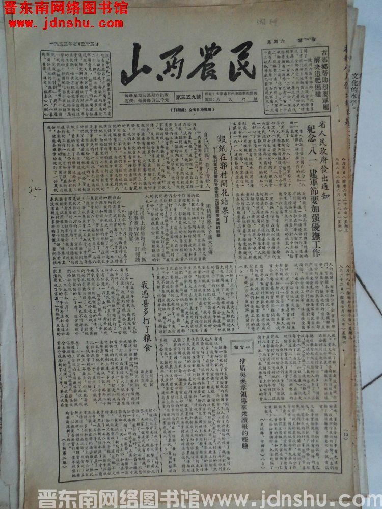 山西农民 1953-7-25（第359号）