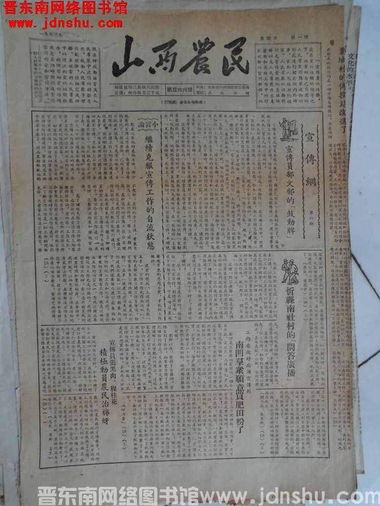 山西农民 1953-8-16（第366号）