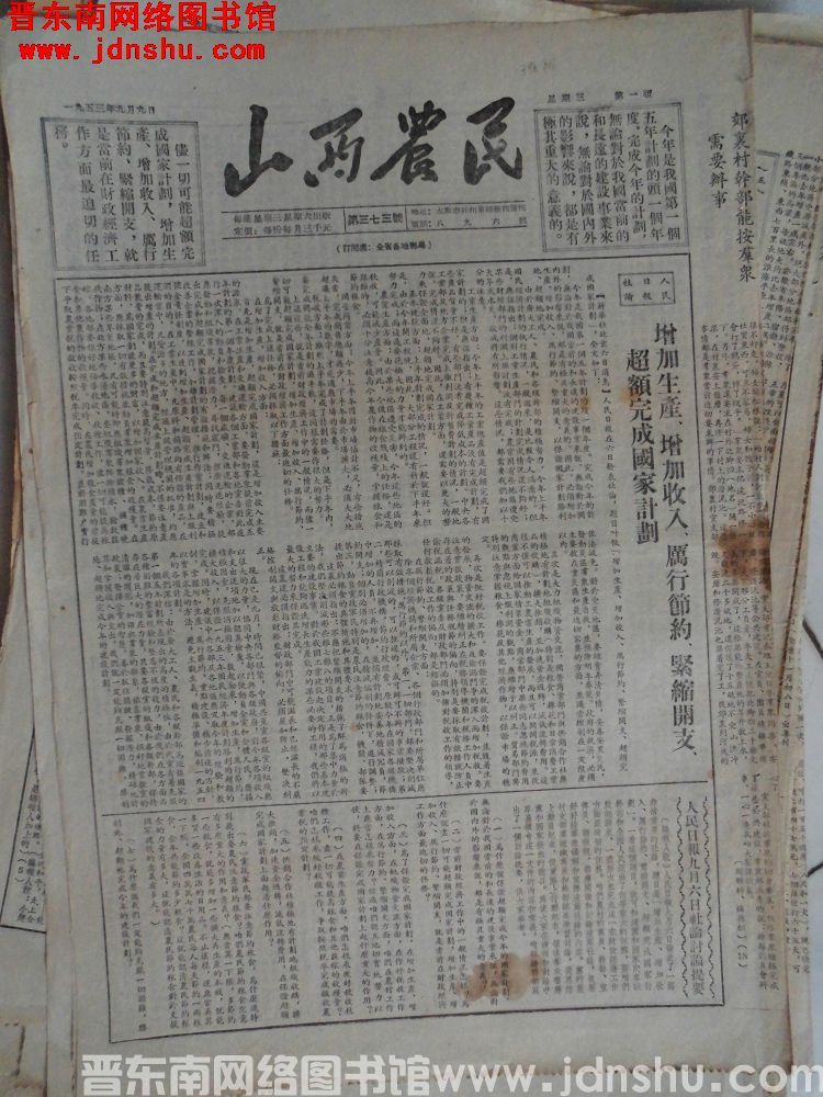 山西农民 1953-9-9（第373号）