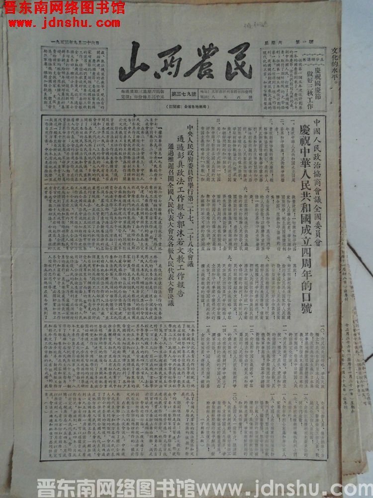 山西农民 1953-9-26（第379号）