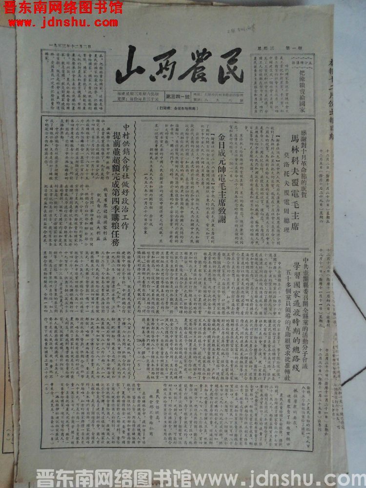 山西农民 1953-12-2（第401号）