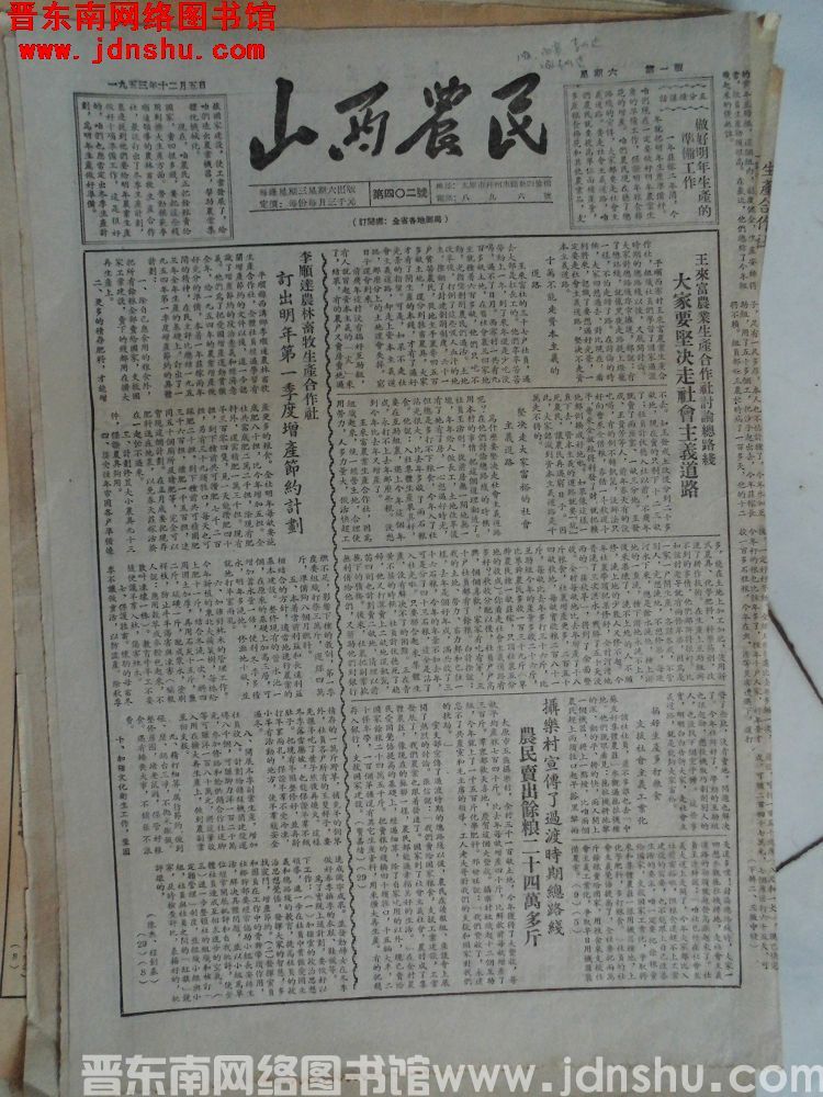 山西农民 1953-12-5（第402号）