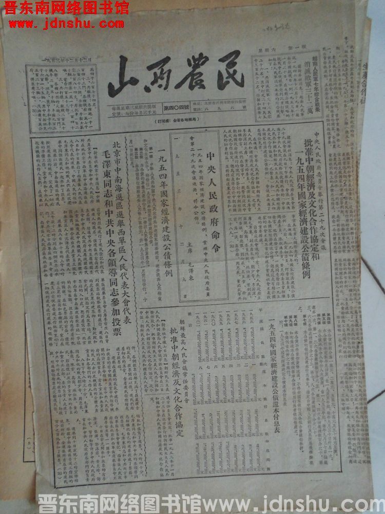 山西农民 1953-12-12（第404号）