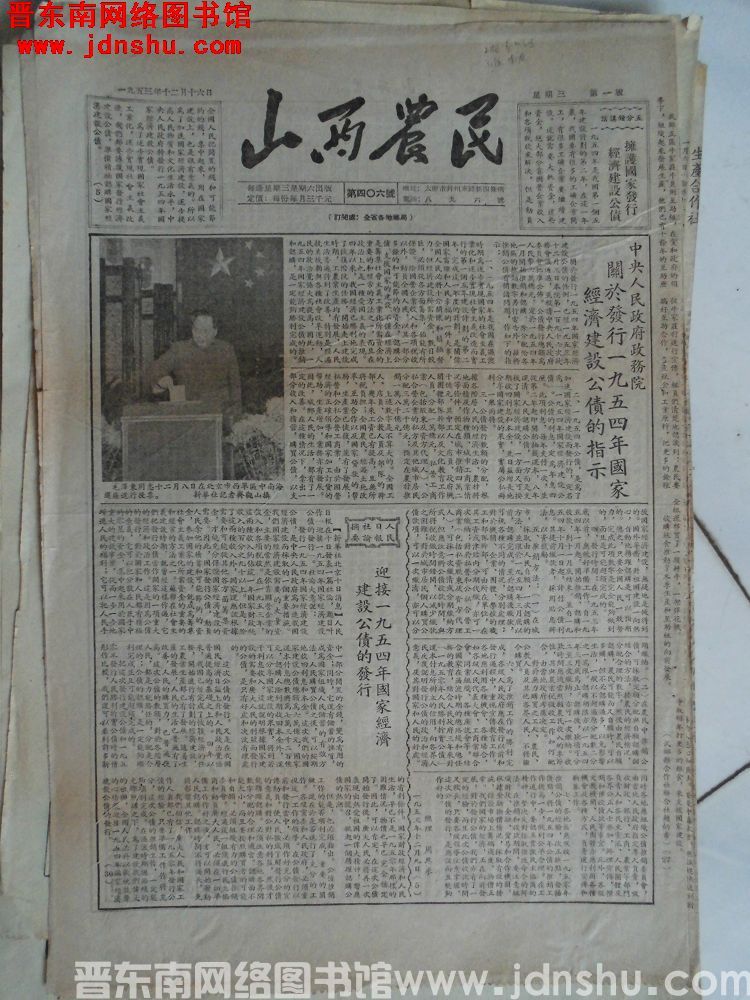 山西农民 1953-12-16（第406号）