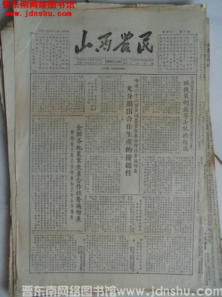 山西农民 1953-12-26（第409号）
