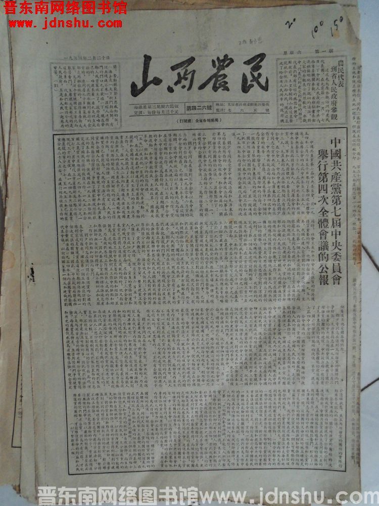 山西农民 1954-2-20（第426号）