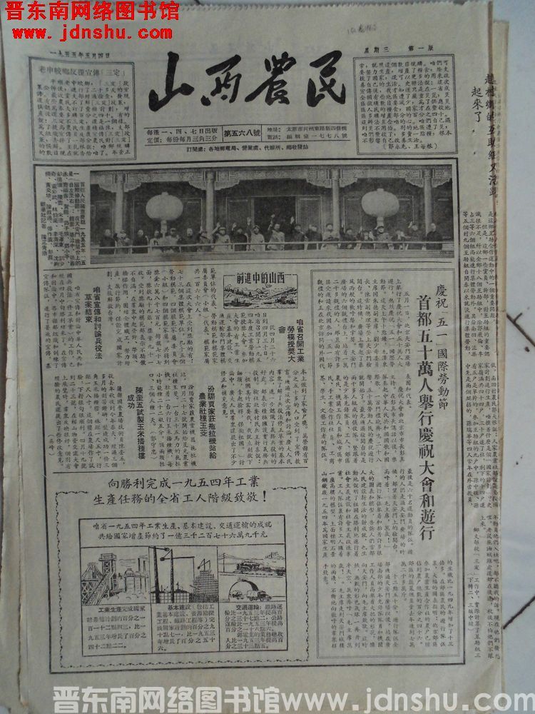 山西农民 1955-5-4（第568号）