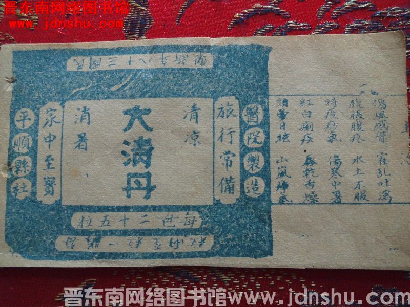 平顺县社医院制造“大清丹”（民国三十八年）