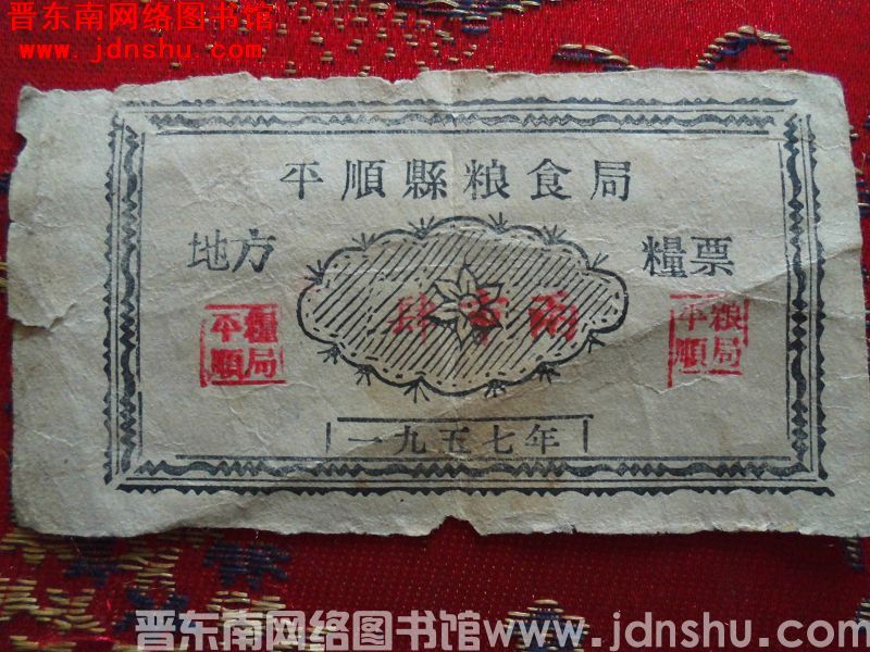 平顺县粮食局地方粮票“肆市两”（1957年）
