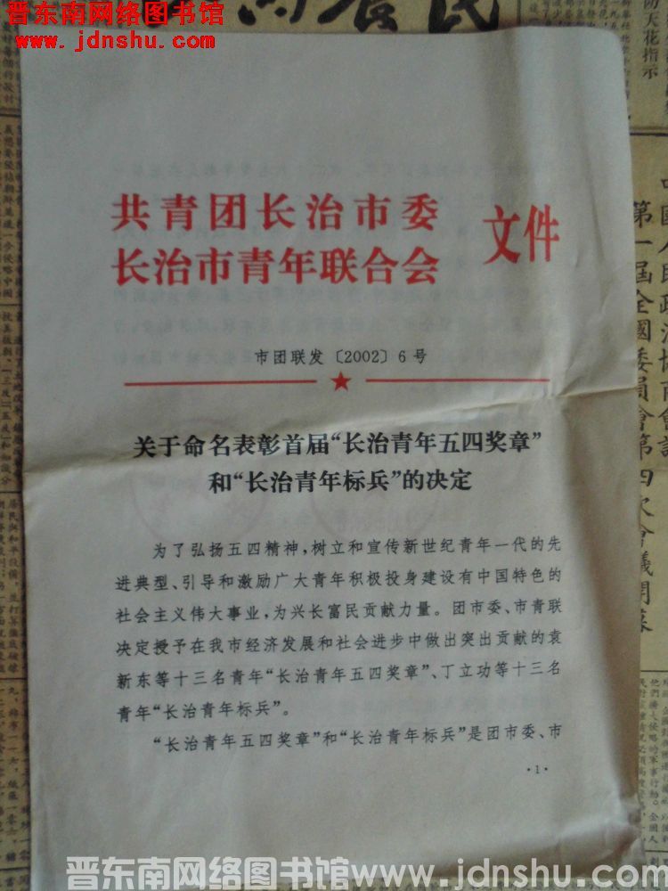 共青团长治市委、长治市青年联合会文件 市团联发（200）6号：关于命名表彰首届“长治青年五四奖章”和