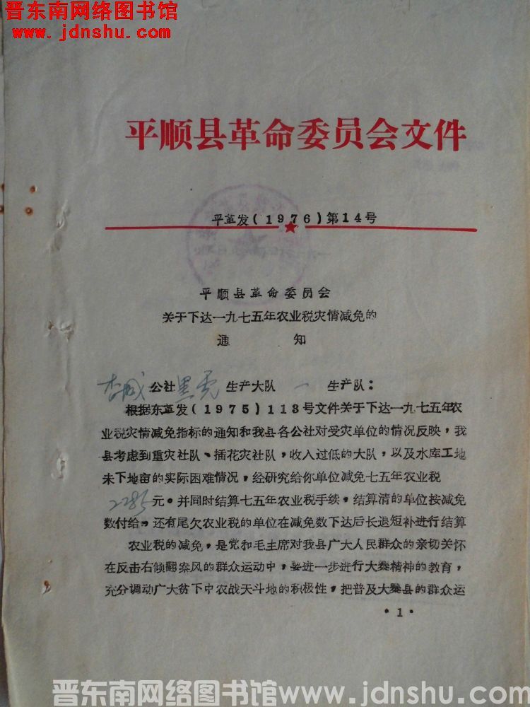 平顺县革命委员会文件 平革发（1976）第14号：平顺县革命委员会关于下达一九七五年农业税灾情减免的