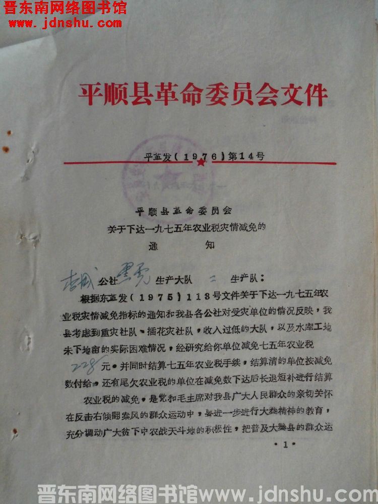 平顺县革命委员会文件 平革发（1976）第14号：平顺县革命委员会关于下达一九七五年农业税灾情减免的