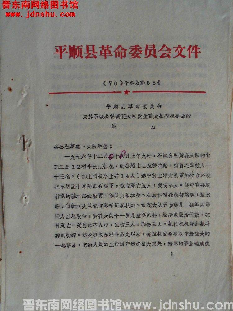 平顺县革命委员会文件 （76）平革发第58号：平顺县革命委员会关于石城公社黄花大队发生重大拖拉机事故