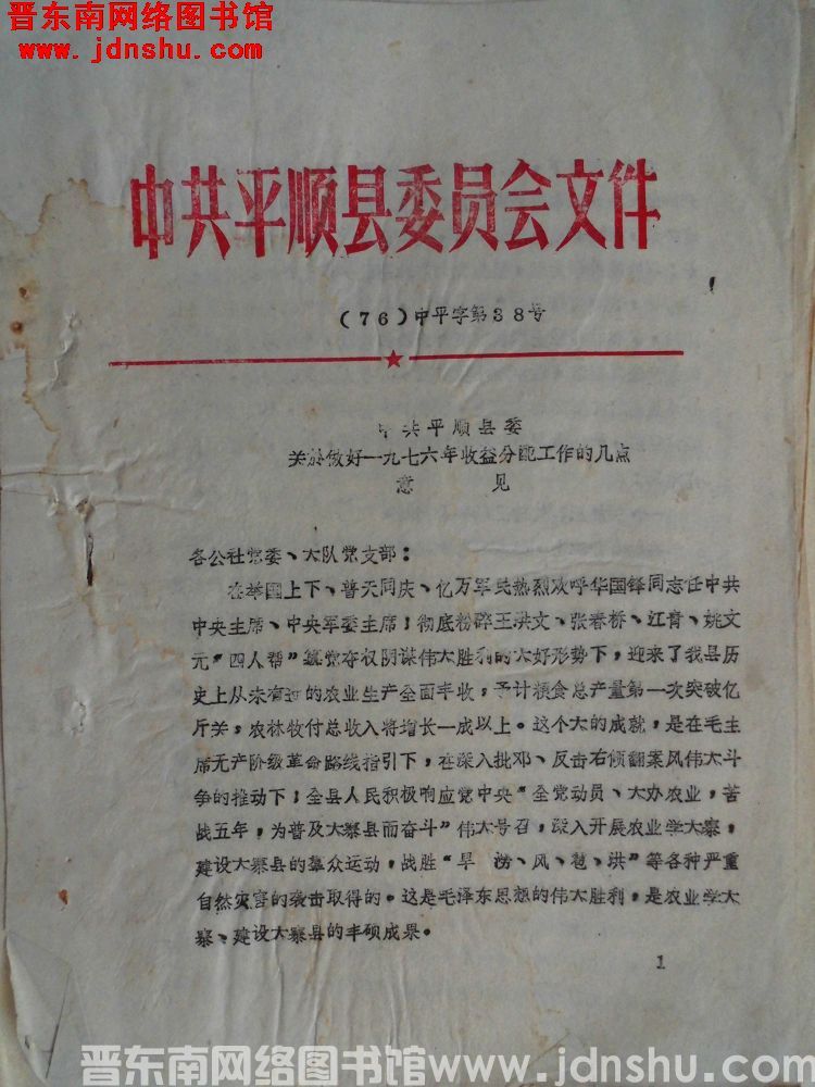 中共平顺县委员会文件（76）中平字第38号：中共平顺县委关于做好一九七六年收益分配工作的几点意见