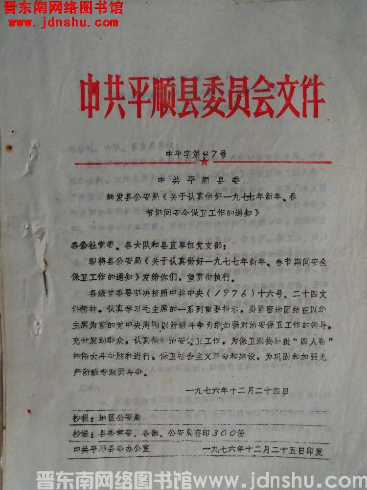 中共平顺县委员会文件（19761224）中平字第47号：中共平顺县委转发县公安局《关于认真做好一九七