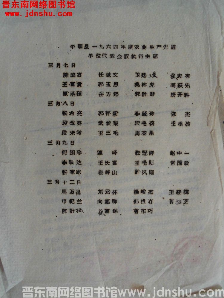 平顺县一九六四年度农业生产先进单位代表会议执行主席（196503）