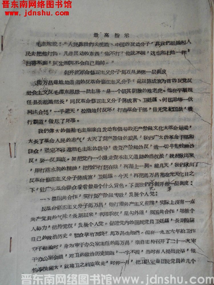 剥开反革命修正主义分子马万昌的第一层画皮（19670110）