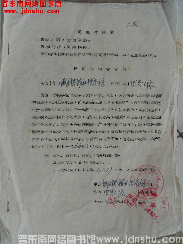 城关供销社洪岭分店和洪岭大队产供销结合合同（19720427）