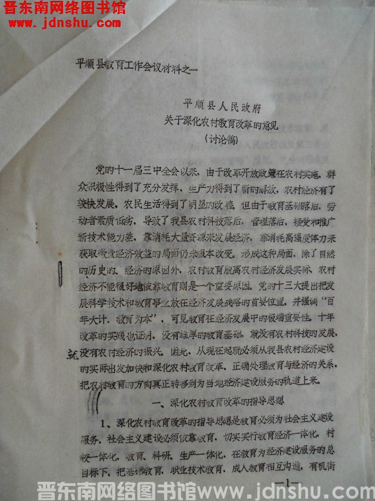 平顺县教育工作会议材料之一：平顺县人民政府关于深化农村教育改革的意见（讨论稿）（198903）