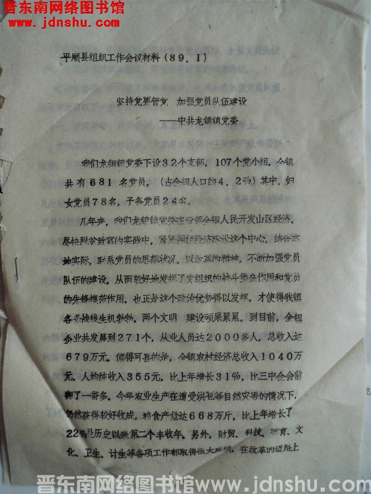 平顺县组织工作会议材料（89.1）：坚持党要管党，加强党员队伍建设——中共龙镇镇党委