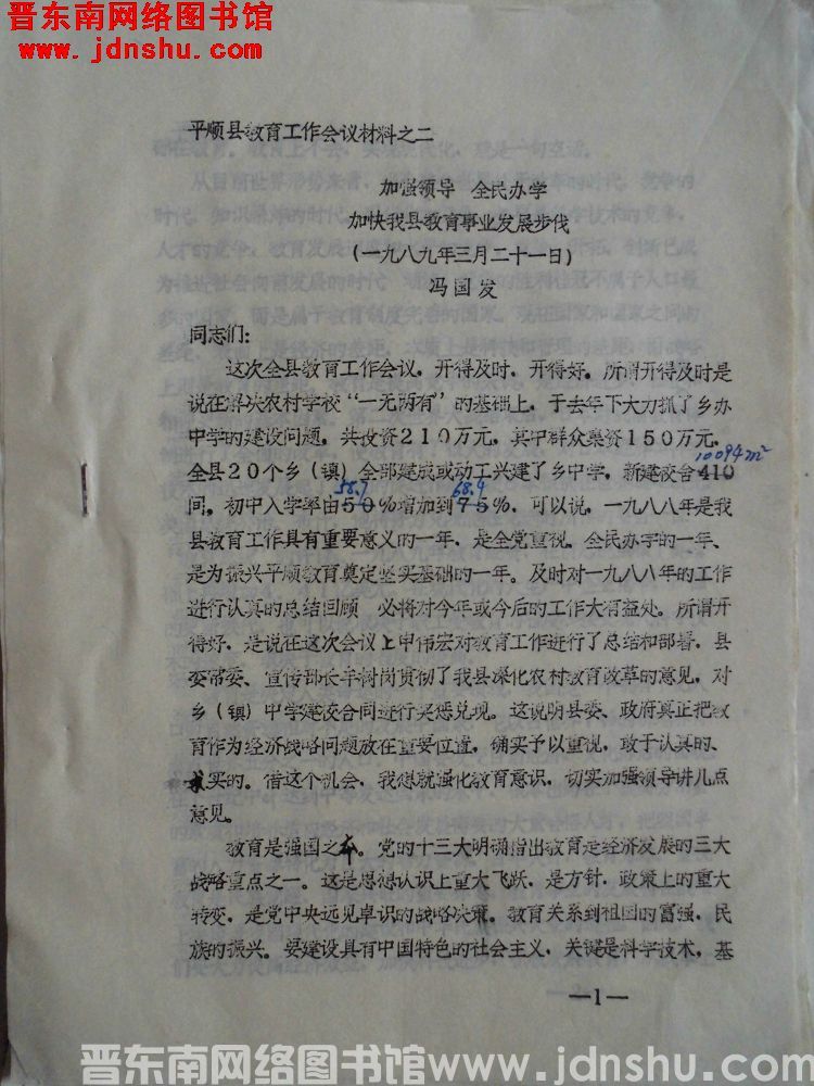 平顺县教育工作会议材料之二：加强领导，全民办学，加快我县教育事业发展步伐（19890321）