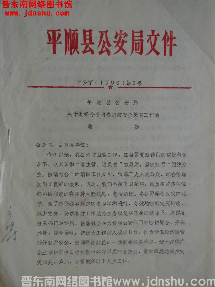 平顺县公安局文件 平公字（1990）第5号：平顺县公安局关于做好今冬明春消防安全保卫工作的通知