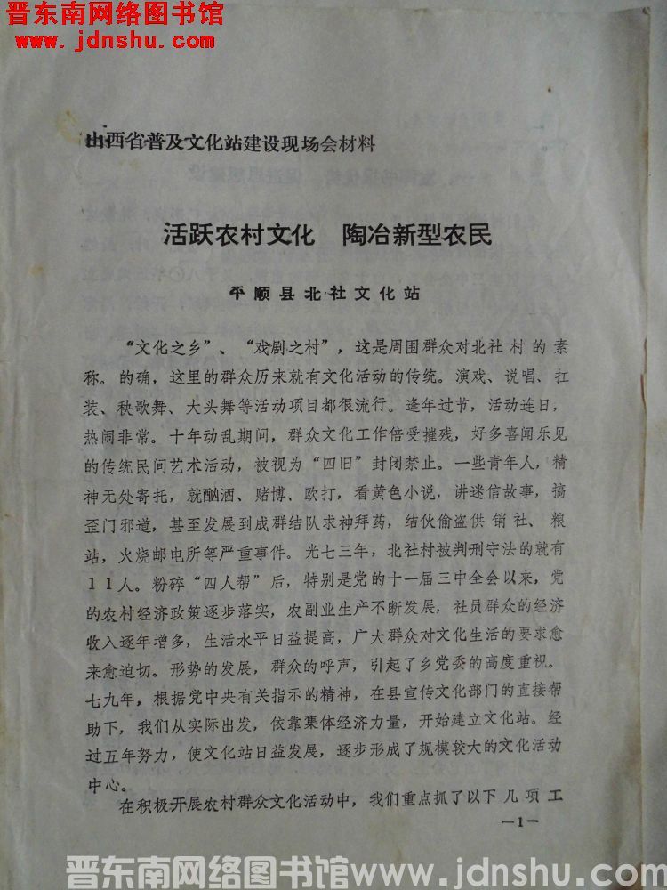 山西省普及文化站建设现场会材料：活跃农村文化，陶冶新型农民（平顺县北社文化站）